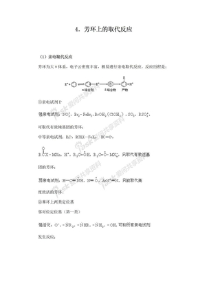 4．芳环上的取代反应