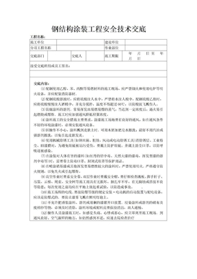 钢结构涂装工程安全技术交底