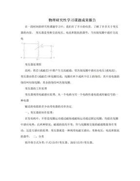 物理研究性学习课题成果报告