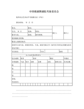 中国歌剧舞剧院考级委员会院外社会艺术水平考级报名表(声乐)