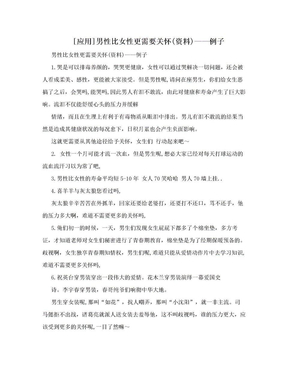 [应用]男性比女性更需要关怀(资料)——例子