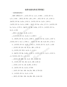 标准电极电势表[整理版]