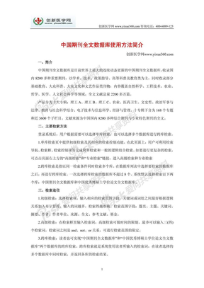 中国期刊全文数据库使用方法简介