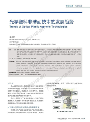 光学塑料非球面技术的发展趋势