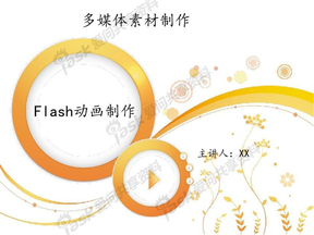 《Flash动画制作》PPT