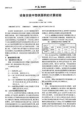 设备安装中垫铁面积的计算经验