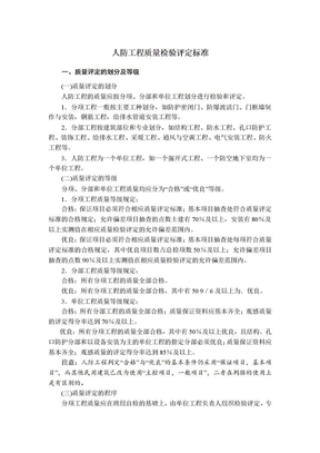 人防工程质量检验评定标准