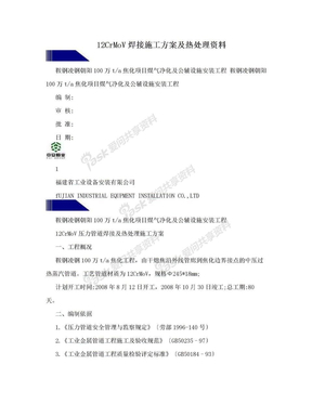 12CrMoV焊接施工方案及热处理资料