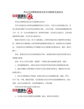 西安合同律师讲述买卖合同的相关知识点