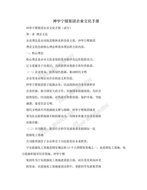 神华宁煤集团企业文化手册