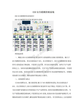 ESD安全联锁控制系统