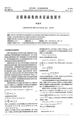 论格林函数的本征函数展开