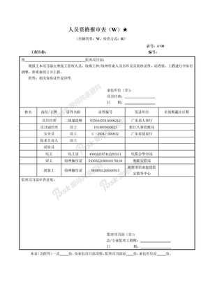 人员报审表