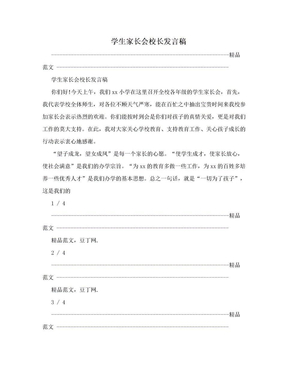 学生家长会校长发言稿