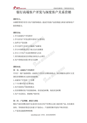 银行高端客户开发与深度客户关系营销-罗树忠老师