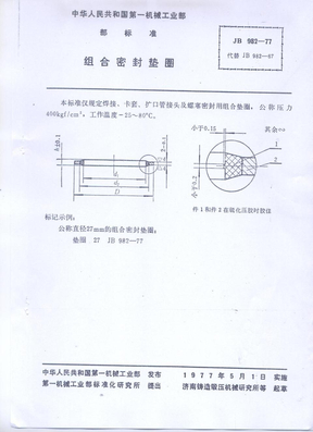 组合密封垫圈JB982-77