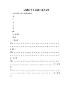 无线数字巡更系统技术要求方案