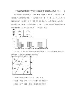 广东省东莞高级中学2012届高考文综练习试题（6）--6