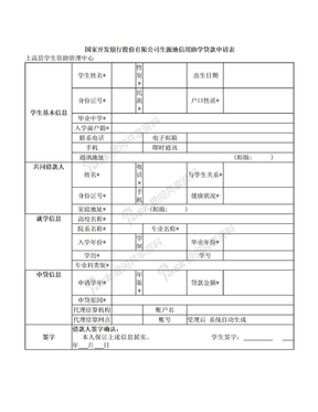 生源地助学贷款申请表样表