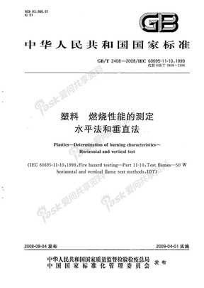 GB 2408-2008 塑料 燃烧性能的测定 水平法和垂直法