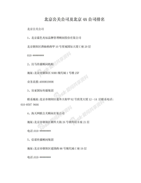 2012北京公关公司及北京4A公司排名最新版