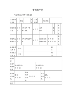 中国共产党入党积极分子培养考察登记表(空表)