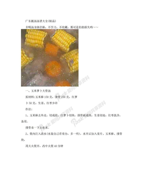 广东靓汤汤谱大全（精品）