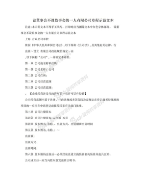 设董事会不设监事会的一人有限公司章程示范文本