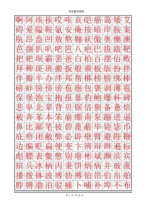 华文隶书钢笔字帖(4000个常用字)