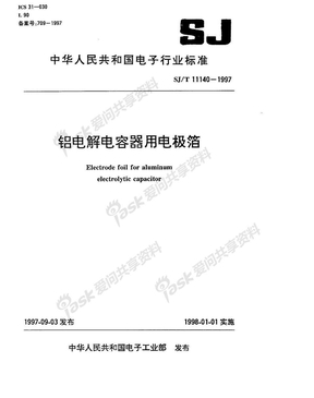 电极箔行业标准1997