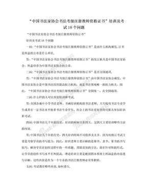 “中国书法家协会书法考级注册教师资格证书”培训及考试18个问题