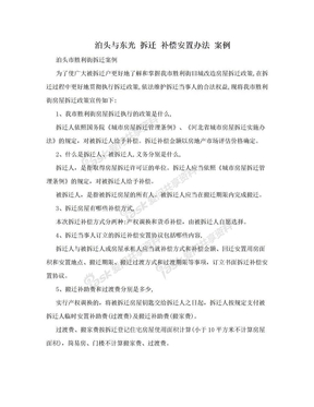 泊头与东光 拆迁 补偿安置办法  案例