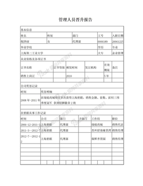 管理人员晋升报告