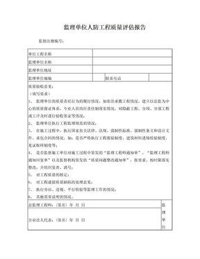 监理单位人防工程质量评估报告