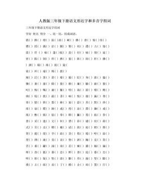 人教版三年级下册语文形近字和多音字组词