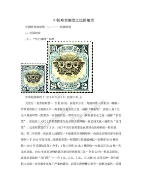 中国珍贵邮票之民国邮票