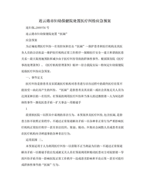 连云港市妇幼保健院处置医疗纠纷应急预案