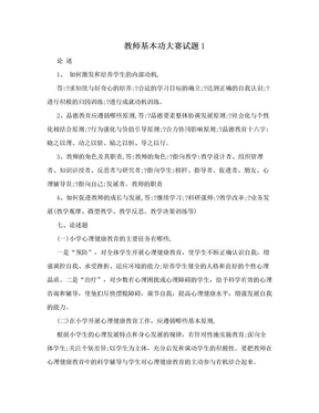 教师基本功大赛试题1