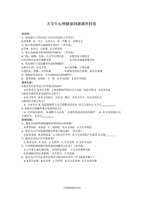 大学生心理健康问题调查问卷