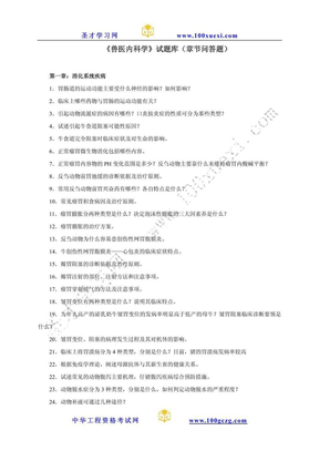 《兽医内科学》试题库（章节问答题）