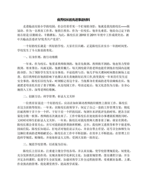 优秀校长的先进事迹材料