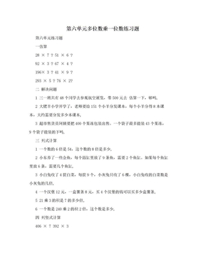 第六单元多位数乘一位数练习题