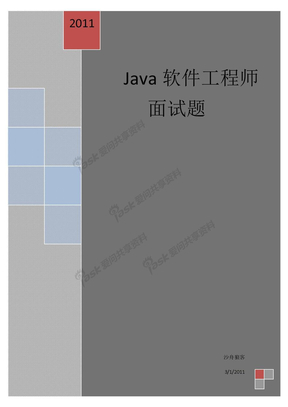 沙舟狼客之Java软件工程师面试题