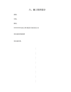 电力安装施工组织设计