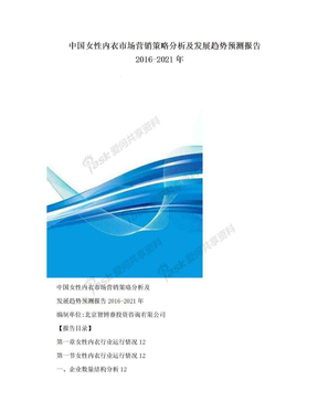 中国女性内衣市场营销策略分析及发展趋势预测报告2016-2021年