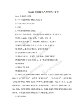 28044学前教育心理学学习重点