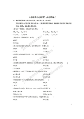 《电磁场与电磁波》参考试卷C