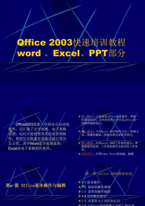 Office2003快速培训教程