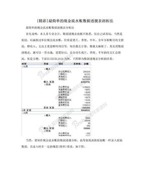 [精彩]最简单的现金流水账数据透视表剖析法