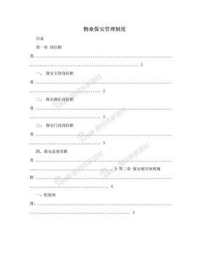 物业保安管理制度